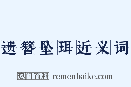 遗簪坠珥近义词是什么意思的图片
